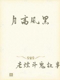 月高风黑
