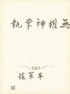 执掌神权无弹窗