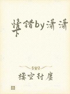 情错by潇潇雨下