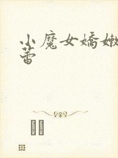 小魔女娇嫩的菊蕾