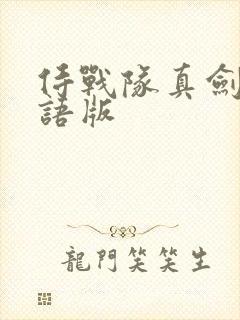 侍战队真剑者粤语版