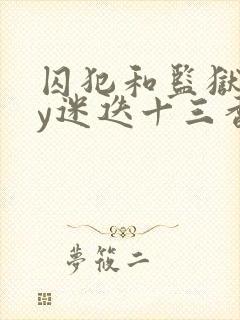 囚犯和监狱长by迷迭十三香