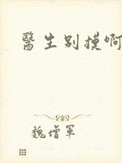 医生别摸啊摁摁