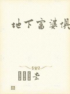 地下富婆俱乐部