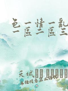 色一情一乱一伦一区二区三区