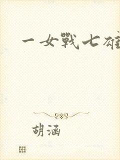 一女战七雄