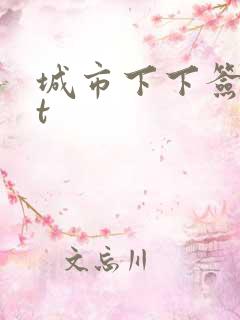 城市下下签txt
