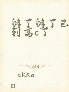 够了够了已经满到高c了