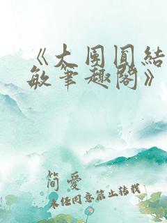 《大团圆结2高敏笔趣阁》