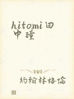 hitomi田中瞳