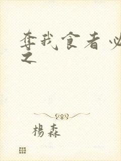 夺我食者 必杀之