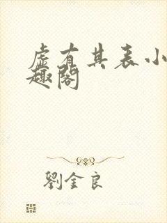 虚有其表小说笔趣阁