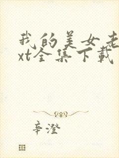 我的美女老师txt全集下载