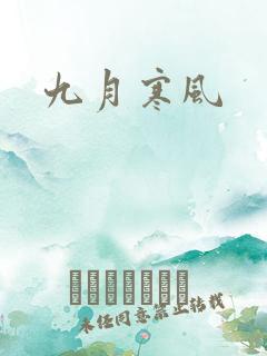 九月寒风