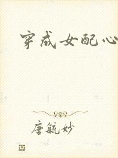 穿成女配心慌慌