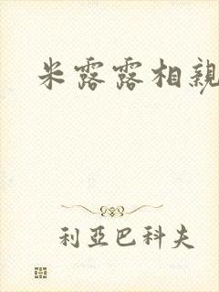 米露露相亲日记