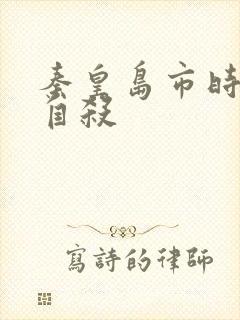 秦皇岛市时晓峰自杀