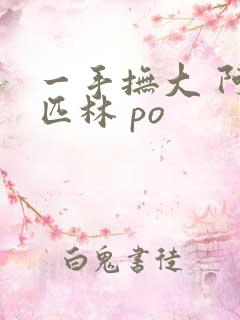 一手抚大 阿司匹林 po