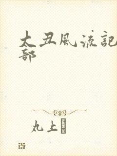 大丑风流记第二部