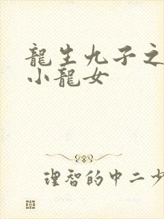 龙生九子之重生小龙女