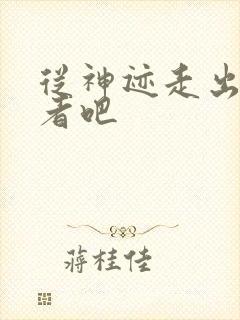 从神迹走出的强者吧