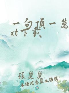 一句顶一万句txt下载