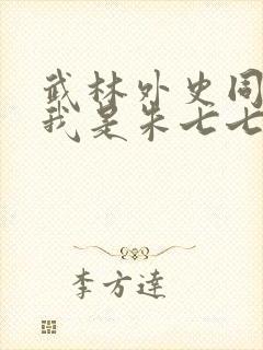 武林外史同人之我是朱七七