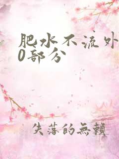 肥水不流外田90部分