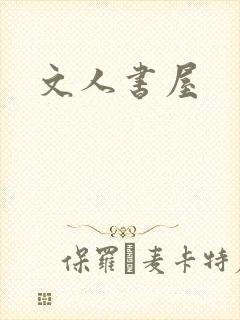 文人书屋