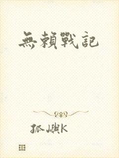 无赖战记