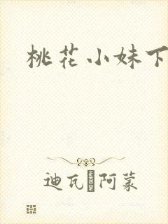 桃花小妹下载