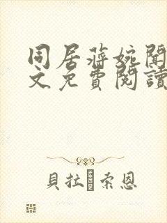 同居蒋婉闻烬全文免费阅读无弹窗