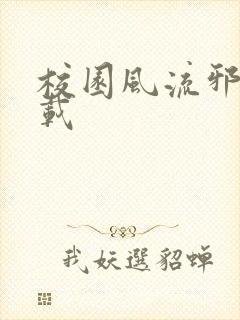 校园风流邪神下载