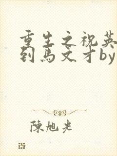 重生之祝英台遇到马文才by问鹿 TXT全文