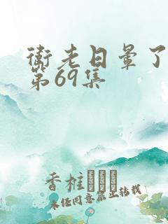 卫老日晕了淑蓉第69集