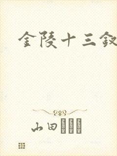 金陵十三钗原著