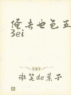 俺去也色五月23ei