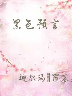 黑色预言