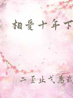 相爱十年下载