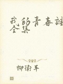 我的青春谁做主全集