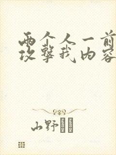 两个人一前一后攻击我内容