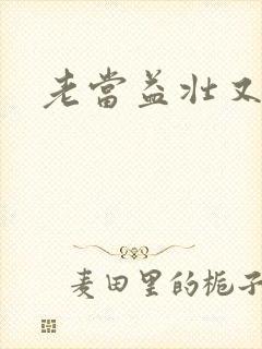 老当益壮又逢春