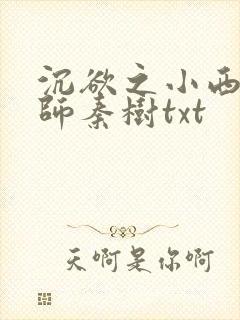沉欲之小西的教师秦树txt