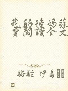 我的后妈苏晴免费阅读全文