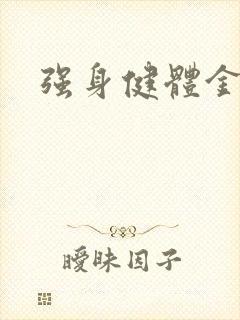 强身健体金处方