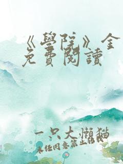 《学院》金银花免费阅读