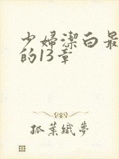 少妇洁白最刺激的13章