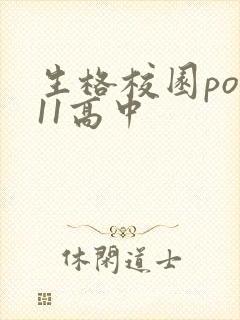 生格校园pop11高中
