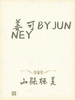 姜可BYJUNNEY