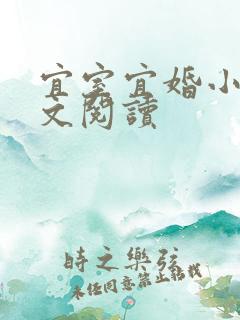 宜室宜婚小说全文阅读